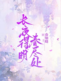長夜得明春盡處