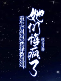 重生後媽媽選擇救姐姐，她們悔瘋了