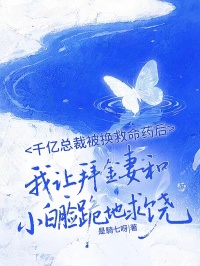 千億總裁被換救命藥後，我讓拜金妻和小白臉跪地求饒