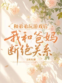 和弟弟玩遊戲後我和爸媽斷絕了關係