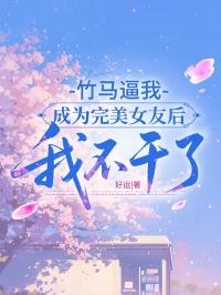 竹馬逼我成為完美女友後，我不幹了