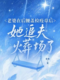 老婆在後腰蓋檢疫章後，她追夫火葬場了