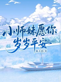 小師妹願你歲歲平安