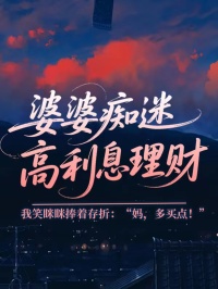 婆婆癡迷高利息理財，我笑眯眯捧著存折：“媽，多買點！”