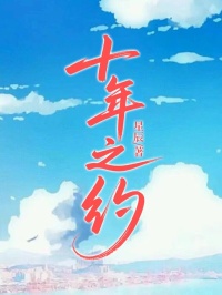 十年之約不再見