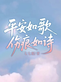 平安如歌，傷痕如詩