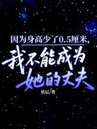 因為身高少了0.5厘米，我不能成為她的丈夫