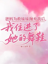 爸媽為救妹妹拋棄我後，我住進了她的舞鞋