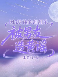 因5塊的刮刮樂被男友造黃謠