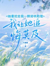 她要挖走我一顆腎哄助理，我讓她追悔莫及