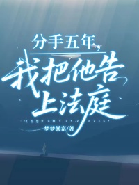 分手五年，我把他告上法庭