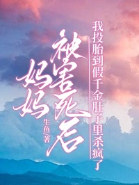 媽媽被害死後，我投胎到假千金肚子裏殺瘋了