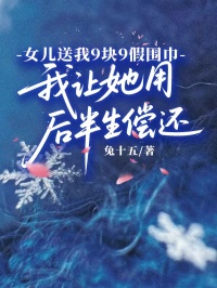 女兒送我9塊9假圍巾，我讓她用後半生償還