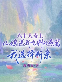 六十大壽上兒媳送我吃剩的燕窩，我選擇斷親