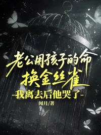 老公用孩子的命換金絲雀，我離去後他哭了