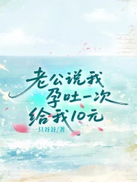 老公說我孕吐一次給我10元