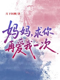 媽媽，求你再愛我一次