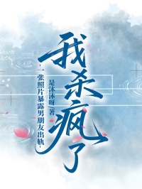 一張照片暴露男朋友出軌，我殺瘋了