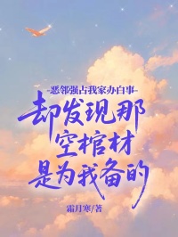 惡鄰強占我家辦白事，卻發現那空棺材是為我備的