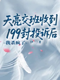 天亮交班收到199封投訴後，我殺瘋了
