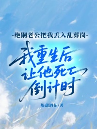 絕嗣老公把我丟入亂葬崗，我重生後讓他死亡倒計時