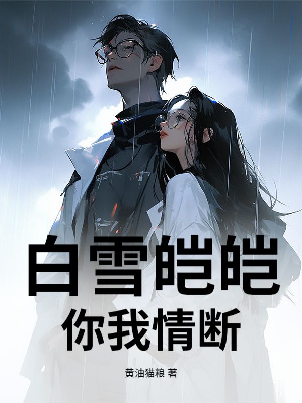 白雪皚皚，你我情斷