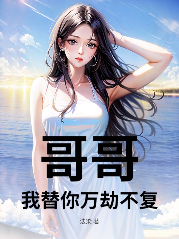 哥哥，我替你萬劫不複