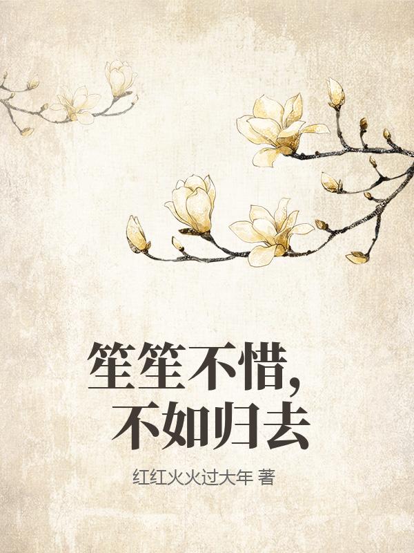 笙笙不惜，不如歸去