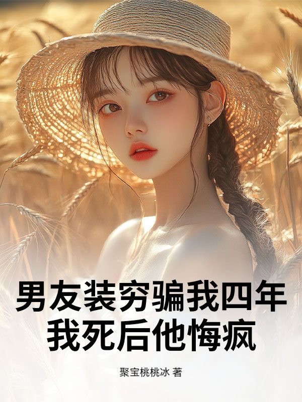 男友裝窮騙我四年，我死後他悔瘋