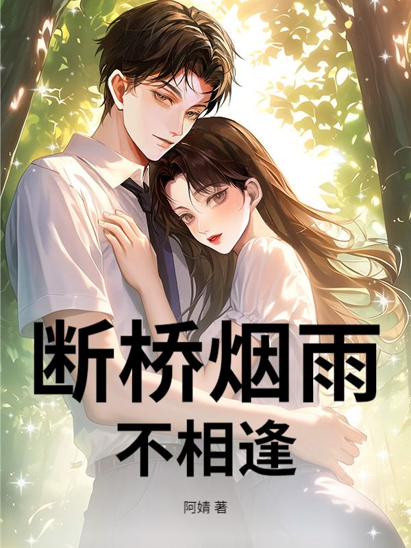 斷橋煙雨不相逢