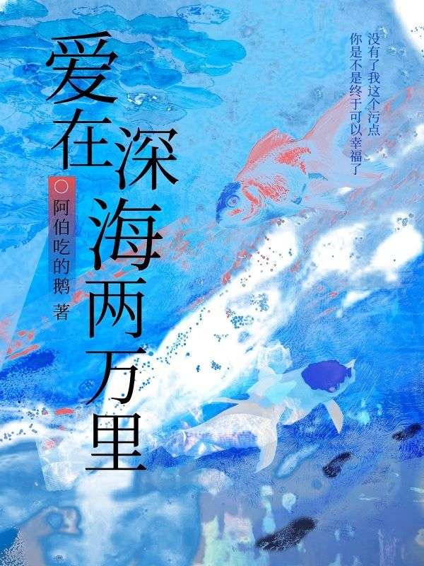 愛在深海兩萬裏
