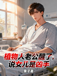 植物人老公醒了，說女兒是凶手