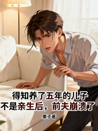 得知養了五年的兒子不是親生後，前夫崩潰了