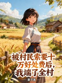 被村民索要十萬好處費後，我端了全村