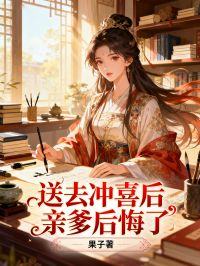 送去衝喜後親爹後悔了