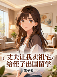 丈夫讓我賣祖宅給侄子出國留學