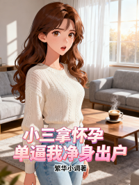 小三拿懷孕單逼我淨身出戶