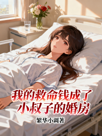 我的救命錢成了小叔子的婚房