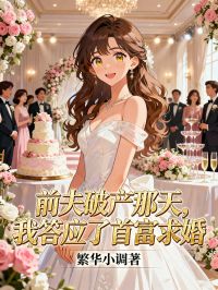 前夫破產那天，我答應了首富求婚