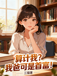 算計我？我爸可是首富！