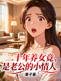 二十年養女竟是老公的小情人