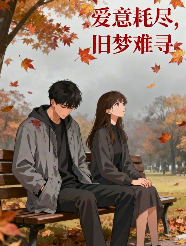 愛意耗盡，舊夢難尋