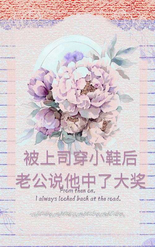 被上司穿小鞋後，老公說他中了大獎