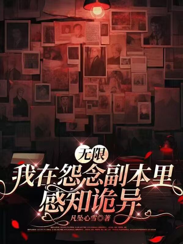 無限我在怨念副本裏感知詭異