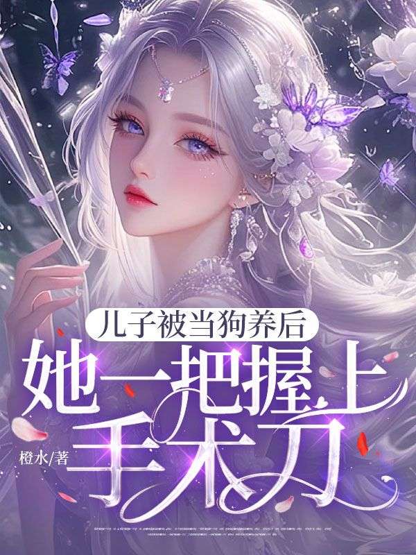 兒子被當狗養後，她一把握上手術刀！