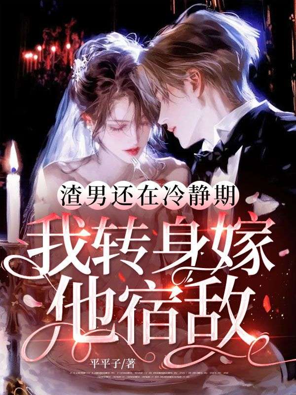 渣男還在冷靜期，我轉身嫁他宿敵