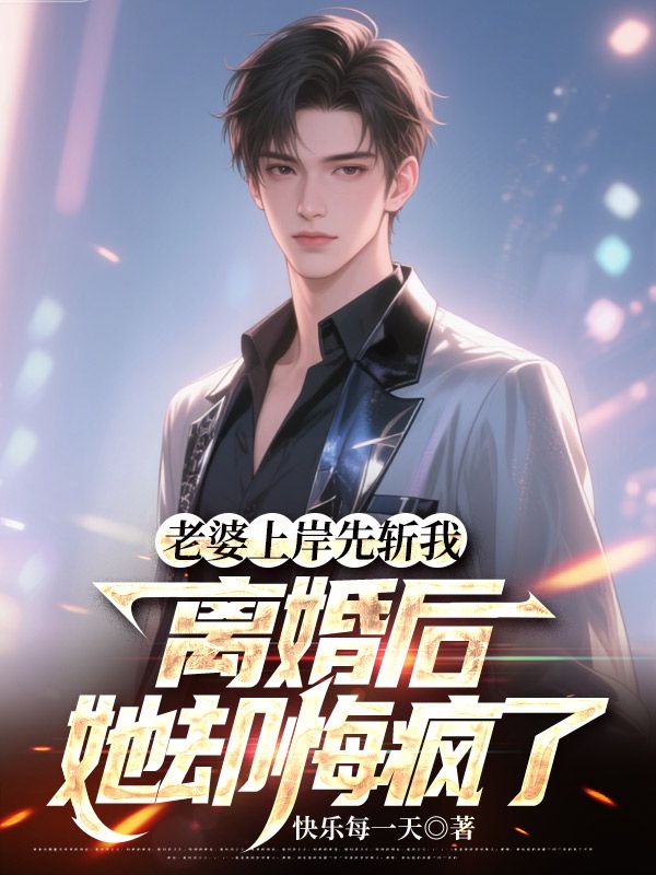 老婆上岸先斬我，離婚後她卻悔瘋了