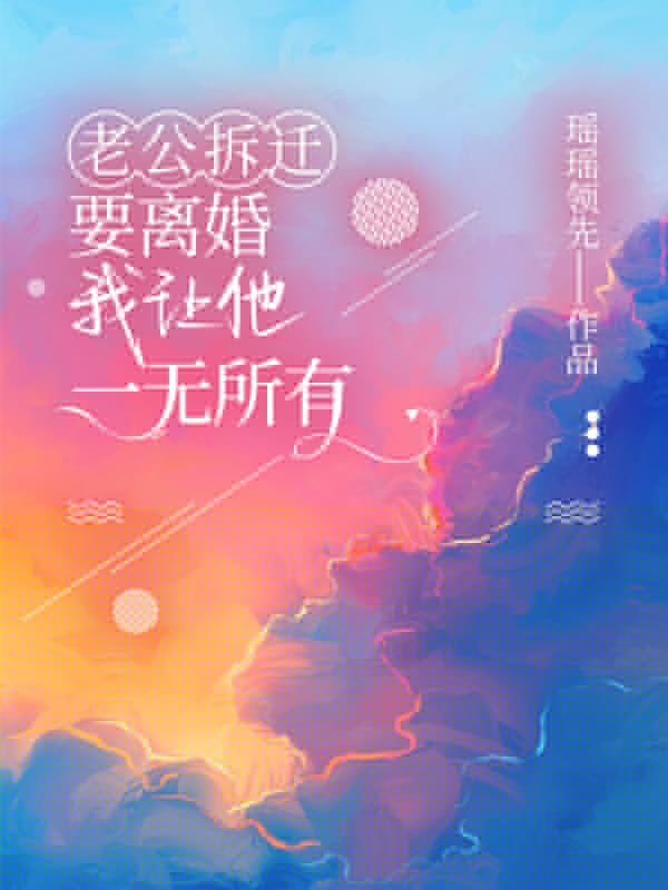 老公拆遷要離婚，我讓他一無所有