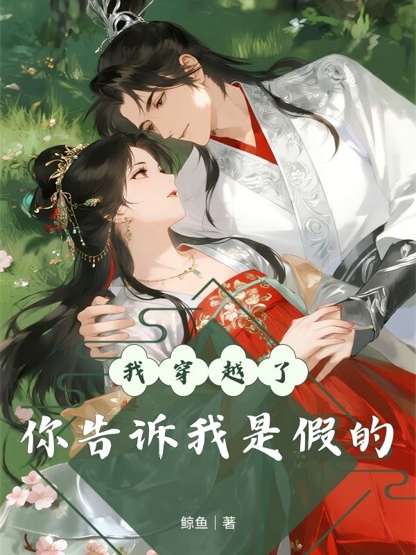 我穿越了，你告訴我是假的