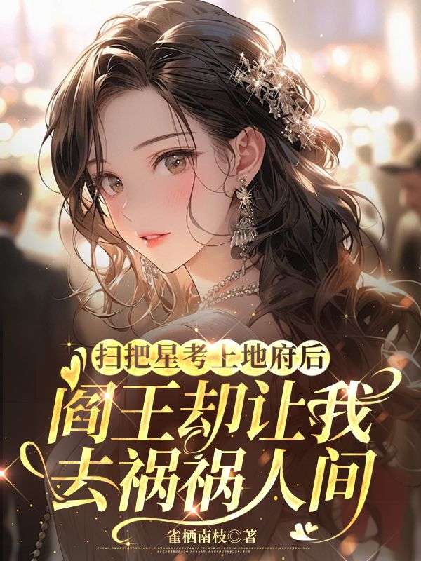 掃把星考上地府後，閻王卻讓我去禍禍人間